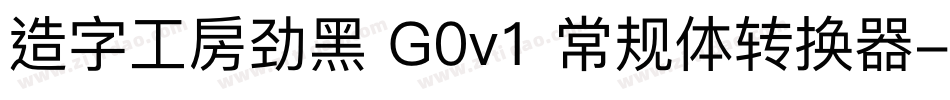 造字工房劲黑 G0v1 常规体转换器字体转换